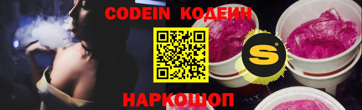 Кодеин напиток Lean (лин)  Вход с VPN  Котовск 